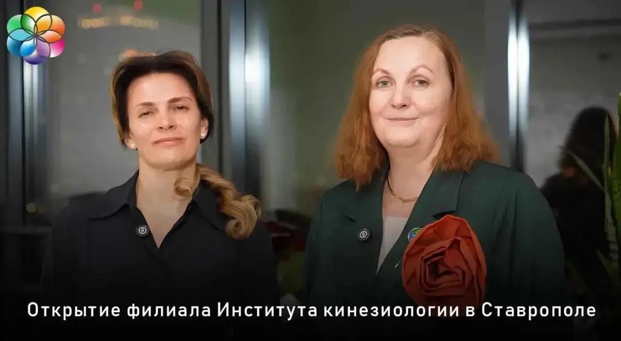 Открытие филиала Института кинезиологии в Ставрополе: обучение психотерапевтической кинезиологии