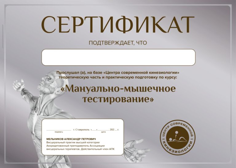 Мануально-мышечное тестирование сертификат