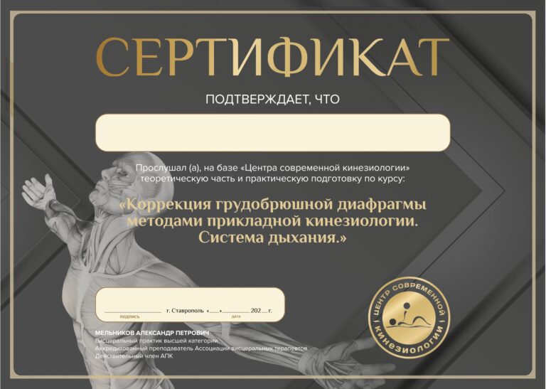 Коррекция грудобрюшной диафрагмы методами прикладной кинезиологии. Система дыхания сертификат