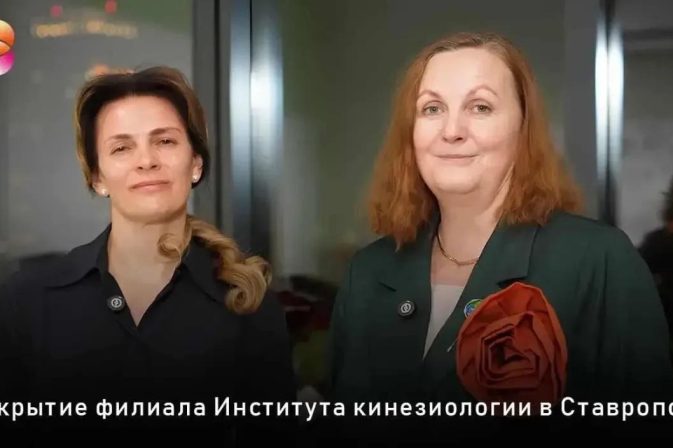 Открытие филиала Института кинезиологии в Ставрополе: обучение психотерапевтической кинезиологии